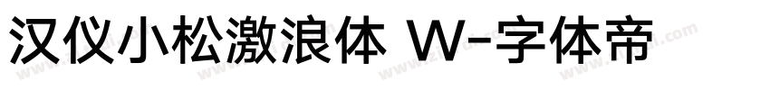 汉仪小松激浪体 W字体转换